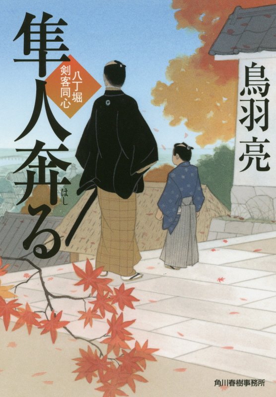 隼人奔る　八丁堀剣客同心　２０　　（ハルキ文庫　時代小説文庫）