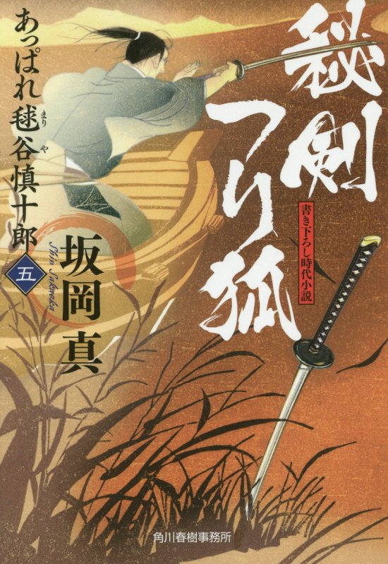秘剣つり狐　あっぱれ毬谷慎十郎　５　　（ハルキ文庫　時代小説文庫）