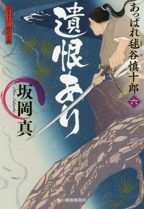 遺恨あり　あっぱれ毬谷慎十郎　６　　（ハルキ文庫　時代小説文庫）