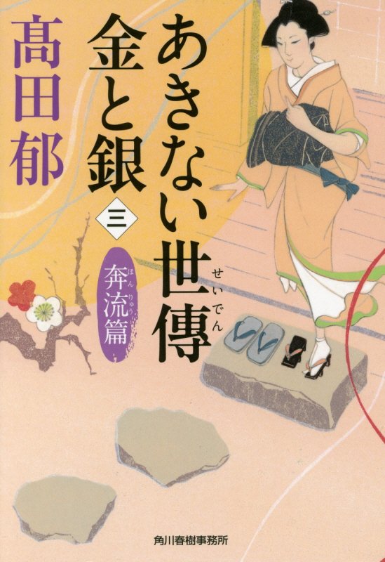 あきない世傳金と銀　３　奔流篇（ハルキ文庫　時代小説文庫）