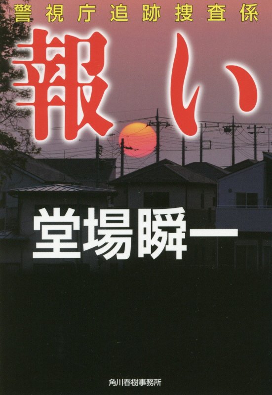 報い　警視庁追跡捜査係　７　　（ハルキ文庫　と　５－８　警視庁追跡捜査係　７）