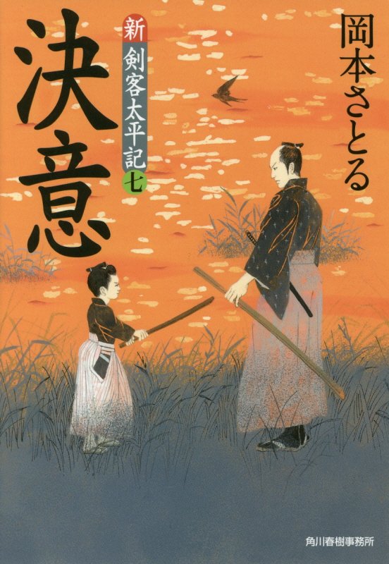 決意　新・剣客太平記　７　　（ハルキ文庫　時代小説文庫）