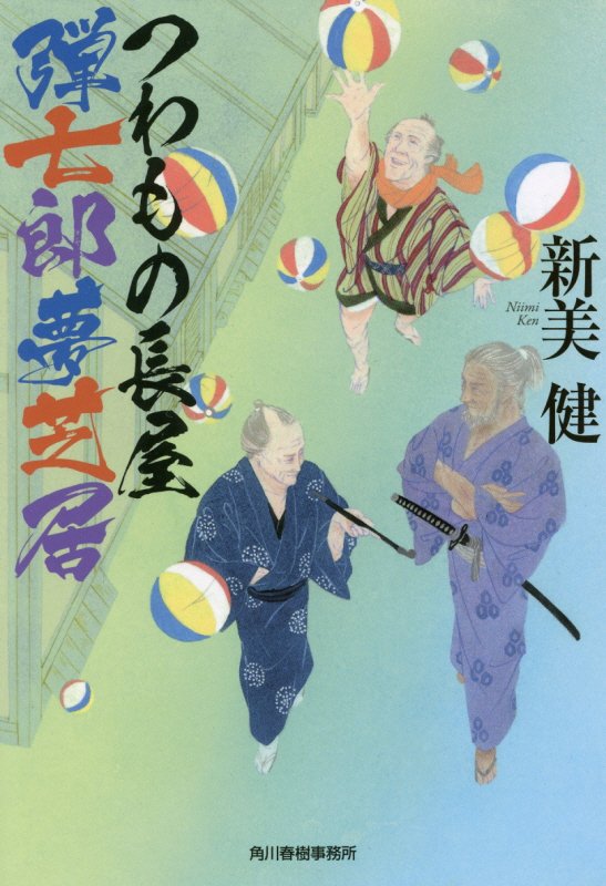つわもの長屋弾七郎夢芝居　　（ハルキ文庫　時代小説文庫）