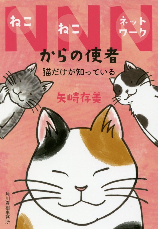 ＮＮＮ（ねこねこネットワーク）からの使者　猫だけが知っている　　（ハルキ文庫）
