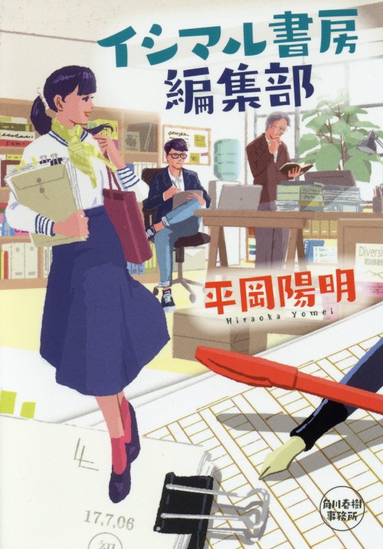 イシマル書房編集部　　（ハルキ文庫）