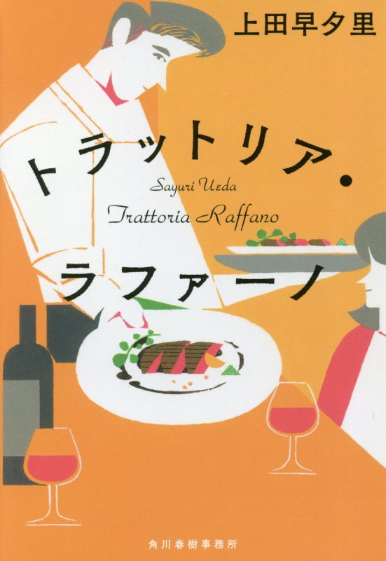 トラットリア・ラファーノ　　（ハルキ文庫）