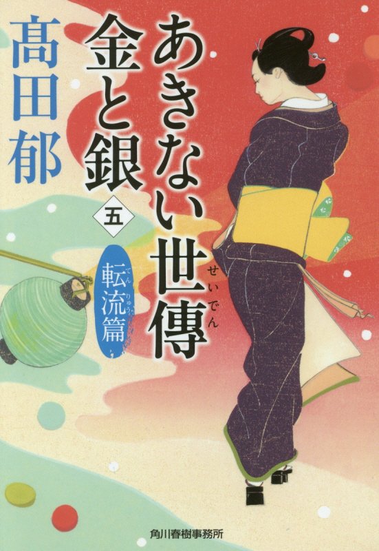 あきない世傳金と銀　５　転流篇（ハルキ文庫　時代小説文庫）