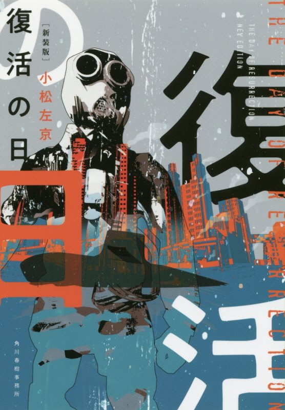 復活の日　　（ハルキ文庫）