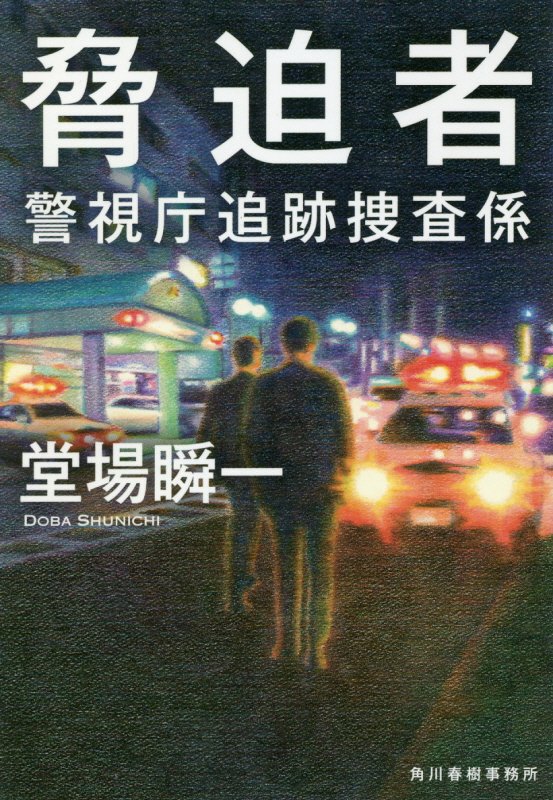 脅迫者　警視庁追跡捜査係　８　　（ハルキ文庫）