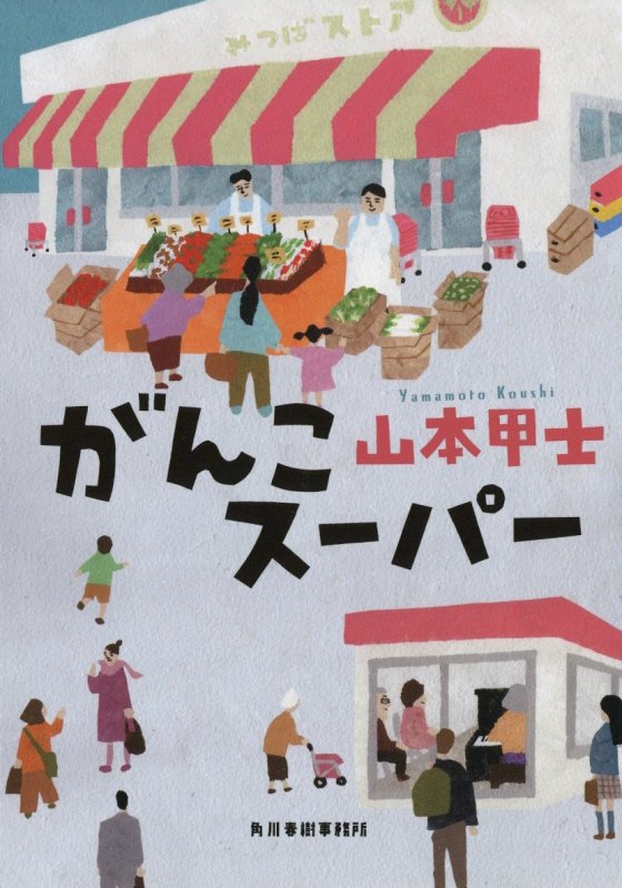 がんこスーパー　　（ハルキ文庫）