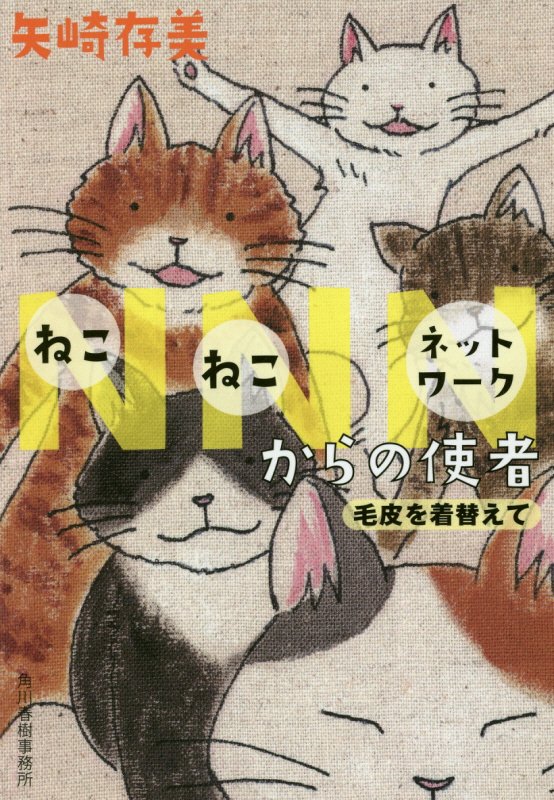 ＮＮＮ（ねこねこネットワーク）からの使者　〔３〕　毛皮を着替えて（ハルキ文庫）