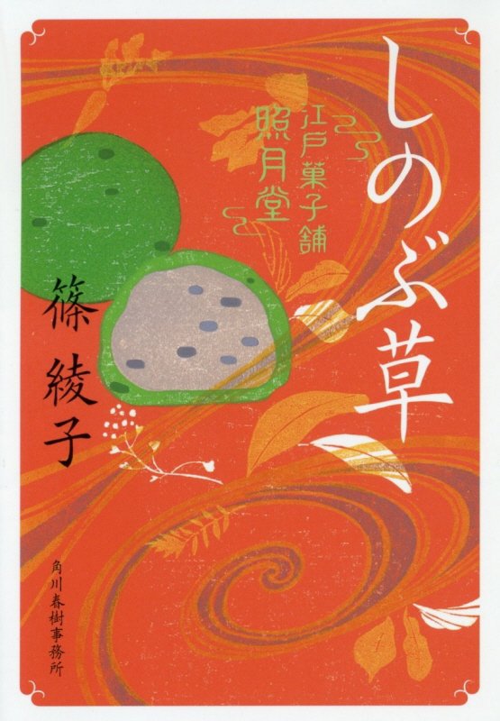しのぶ草　江戸菓子舗照月堂　　（ハルキ文庫　時代小説文庫）