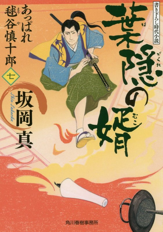 葉隠の婿　あっぱれ毬谷慎十郎　７　　（ハルキ文庫　時代小説文庫）