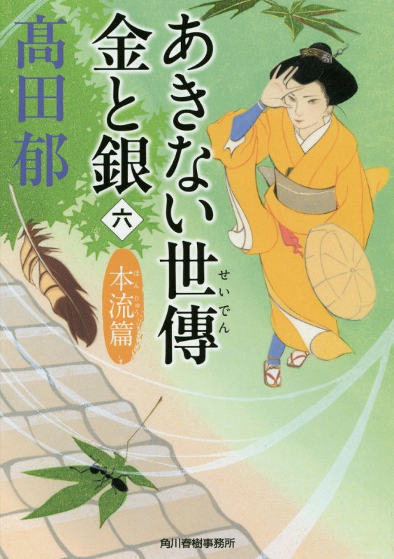 あきない世傳金と銀　６　本流篇（ハルキ文庫　時代小説文庫）