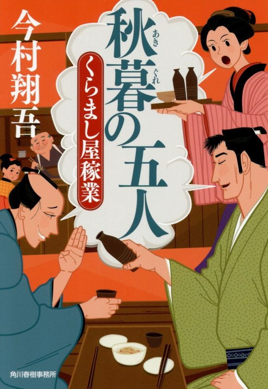 秋暮の五人　くらまし屋稼業　４　　（ハルキ文庫　時代小説文庫）