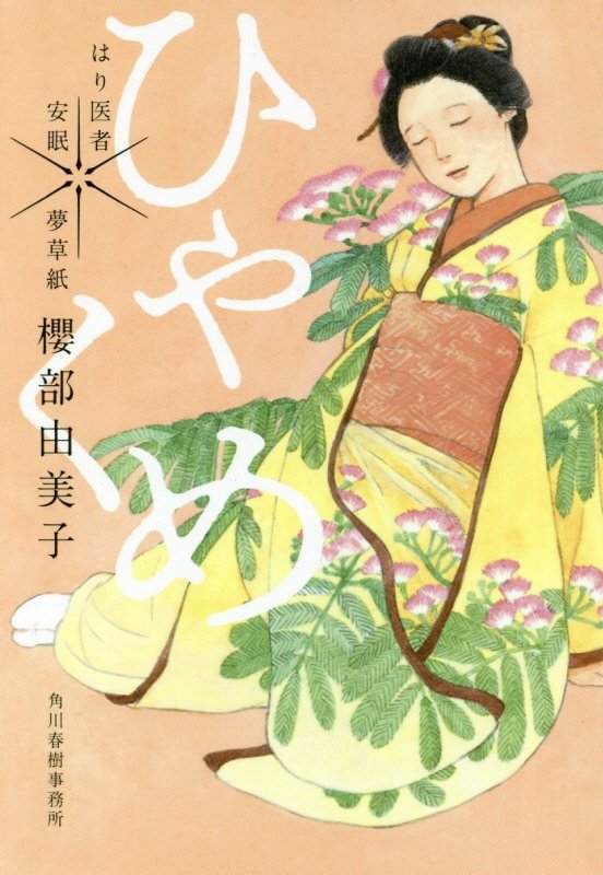 ひゃくめ　はり医者安眠夢草紙　　（ハルキ文庫　時代小説文庫）