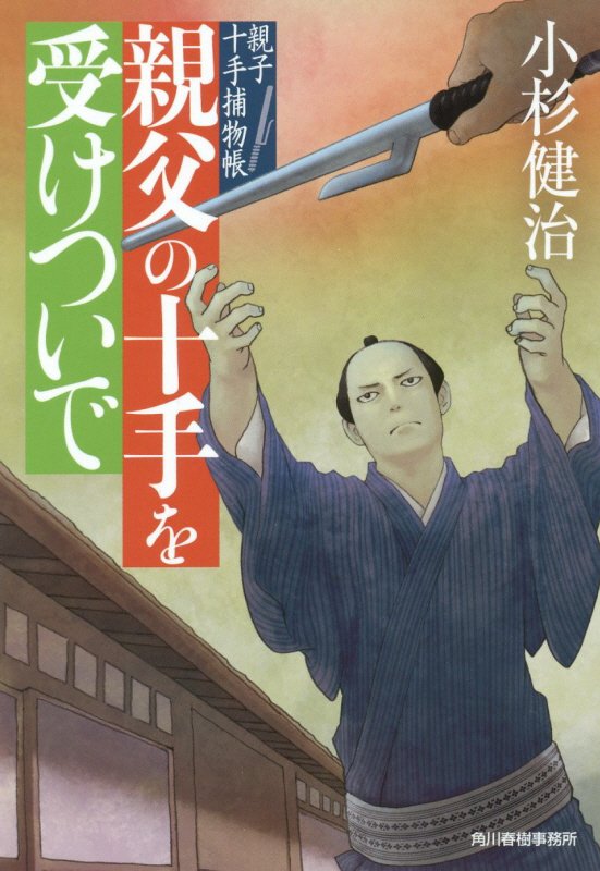 親父の十手を受けついで　親子十手捕物帳　１　　（ハルキ文庫　時代小説文庫）