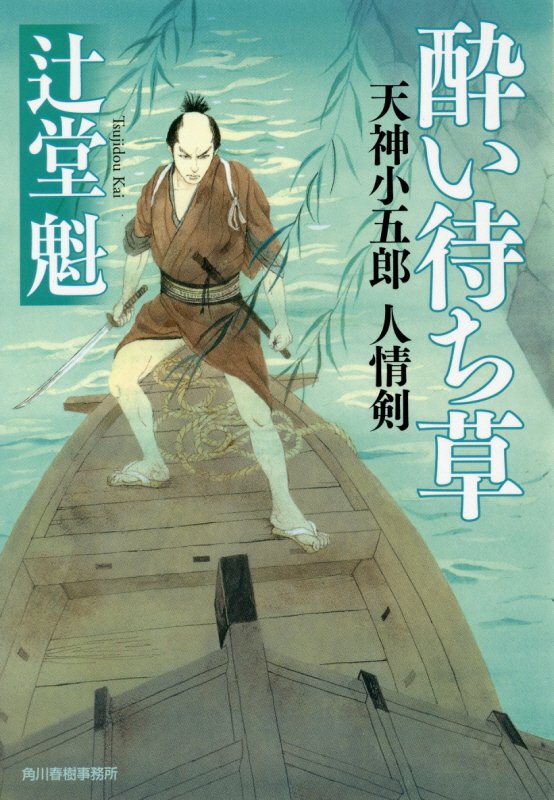酔い待ち草　天神小五郎人情剣　　（ハルキ文庫　時代小説文庫）
