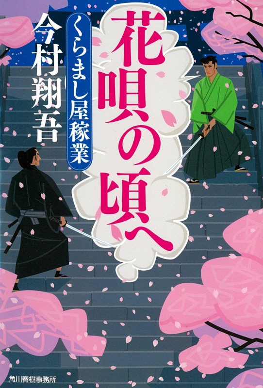 花唄の頃へ　くらまし屋稼業　６　　（ハルキ文庫　時代小説文庫）