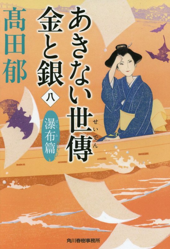 あきない世傳金と銀　８　瀑布篇（ハルキ文庫　時代小説文庫）