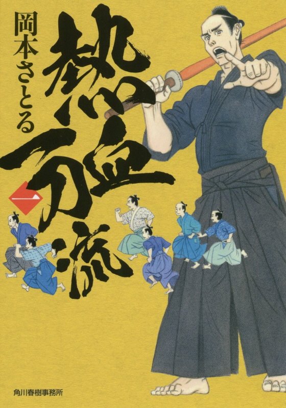 熱血一刀流　１　（ハルキ文庫　時代小説文庫）