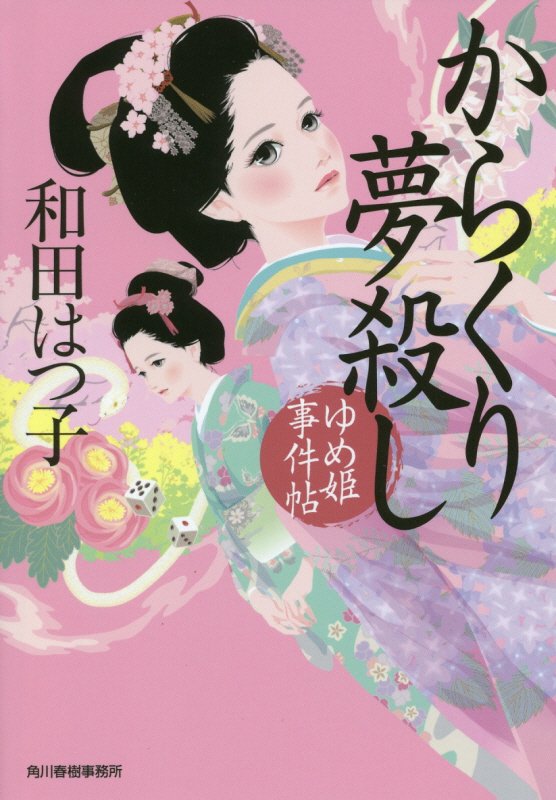 からくり夢殺し　ゆめ姫事件帖　９　　（ハルキ文庫　時代小説文庫）
