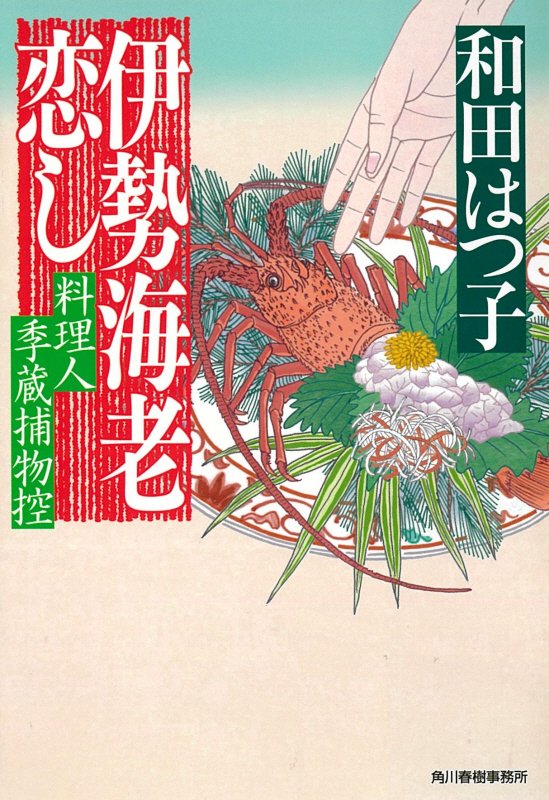 伊勢海老恋し　料理人季蔵捕物控　３９　　（ハルキ文庫　時代小説文庫）