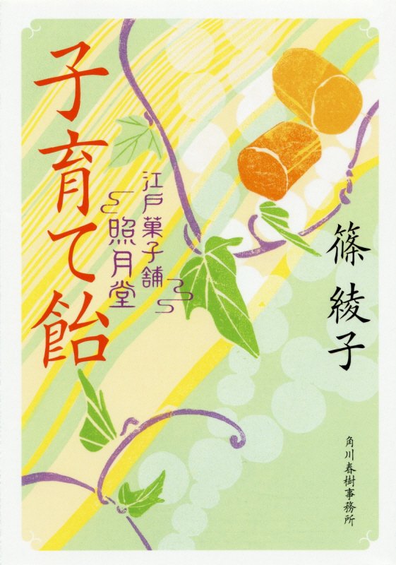 子育て飴　江戸菓子舗照月堂　　（ハルキ文庫　時代小説文庫）