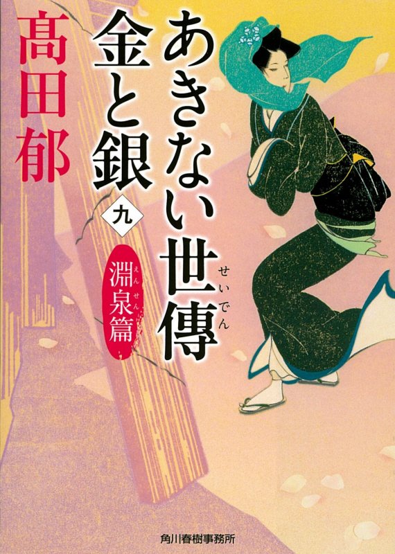 あきない世傳金と銀　９　淵泉篇（ハルキ文庫　時代小説文庫）