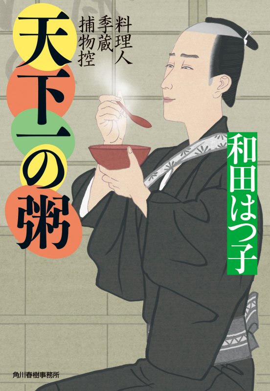 天下一の粥　料理人季蔵捕物控　４０　　（ハルキ文庫　時代小説文庫）