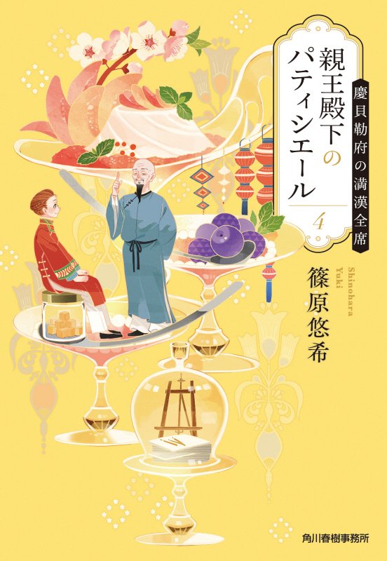親王殿下のパティシエール　４　慶貝勒府の満漢全席（ハルキ文庫）