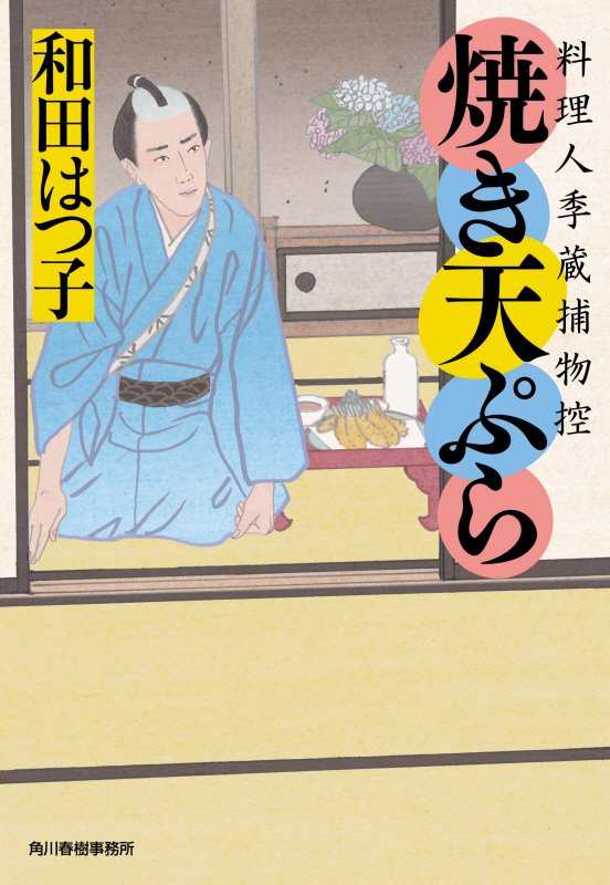 焼き天ぷら　料理人季蔵捕物控　４１　　（ハルキ文庫　時代小説文庫）