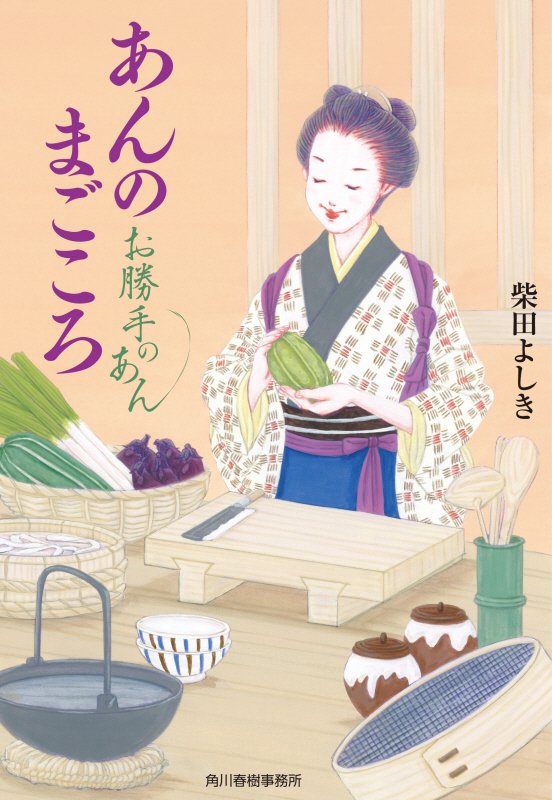 あんのまごころ　お勝手のあん　４　　（ハルキ文庫　時代小説文庫）