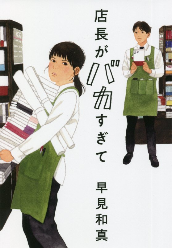 店長がバカすぎて　　（ハルキ文庫）