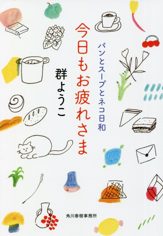 今日もお疲れさま　　（ハルキ文庫　パンとスープとネコ日和）