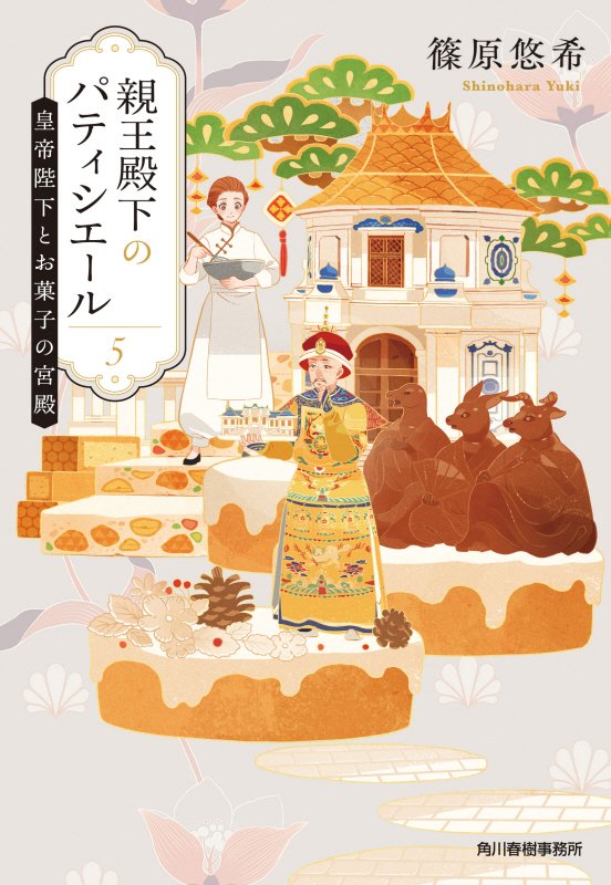 親王殿下のパティシエール　５　皇帝陛下とお菓子の宮殿（ハルキ文庫）