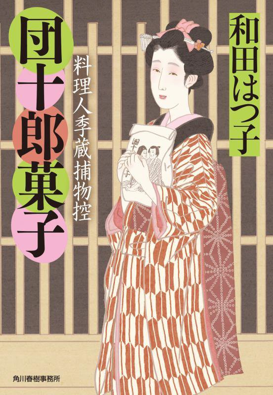 団十郎菓子　料理人季蔵捕物控　４２　　（ハルキ文庫　時代小説文庫）