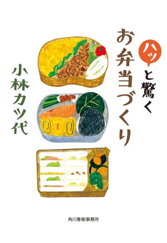 ハッと驚くお弁当づくり　　（ハルキ文庫）