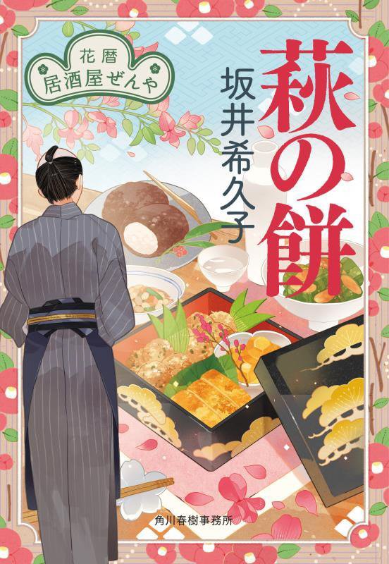 萩の餅　花暦居酒屋ぜんや　２　　（ハルキ文庫　時代小説文庫）