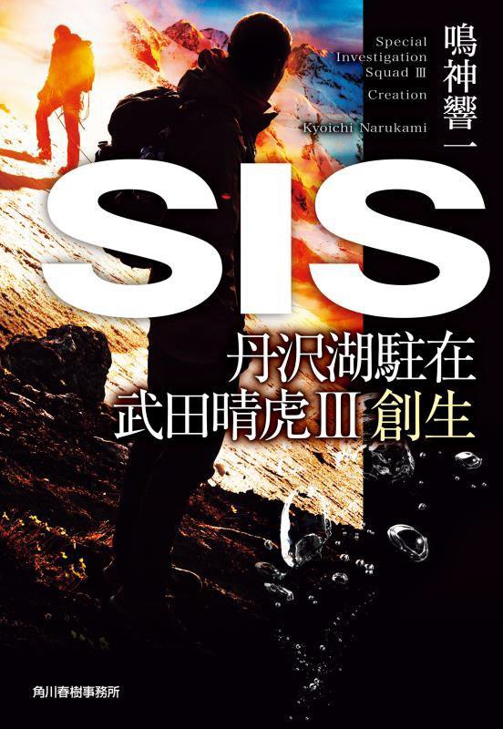 ＳＩＳ　　（ハルキ文庫　丹沢湖駐在武田晴虎）