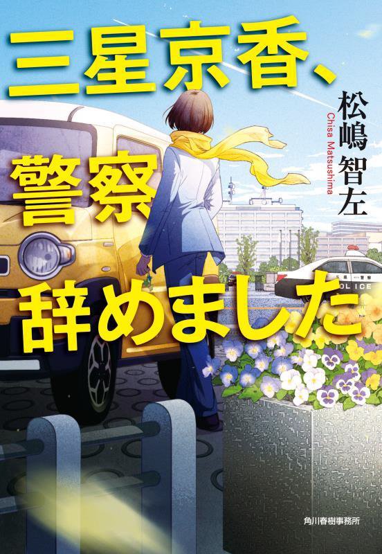 三星京香、警察辞めました　　（ハルキ文庫）