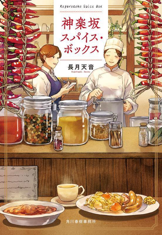 神楽坂スパイス・ボックス　　（ハルキ文庫）