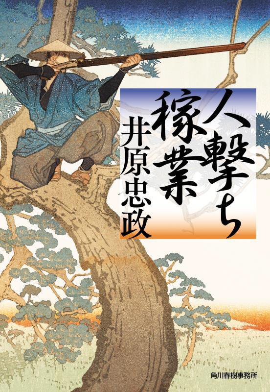 人撃ち稼業　　（ハルキ文庫　時代小説文庫）