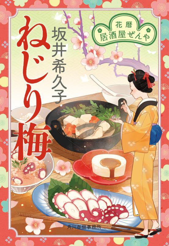 ねじり梅　花暦居酒屋ぜんや　３　　（ハルキ文庫　時代小説文庫）