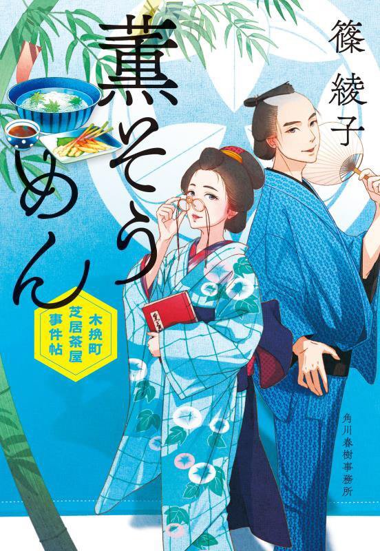 薫そうめん　木挽町芝居茶屋事件帖　４　　（ハルキ文庫　時代小説文庫）