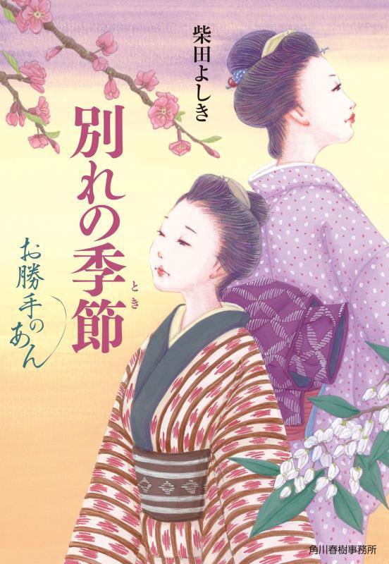 別れの季節（とき）　お勝手のあん　９　　（ハルキ文庫　時代小説文庫）