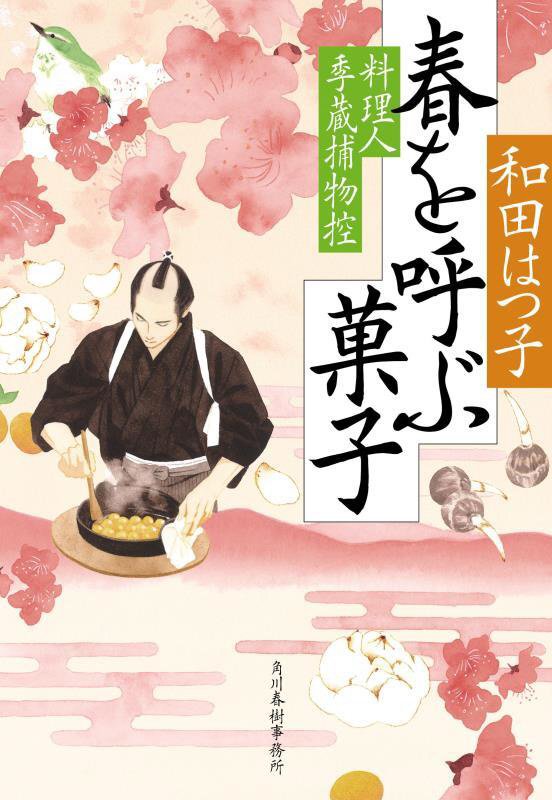 春を呼ぶ菓子　料理人季蔵捕物控　４８　　（ハルキ文庫　時代小説文庫）