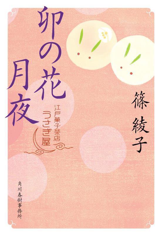 卯の花月夜　江戸菓子茶店うさぎ屋　　（ハルキ文庫　時代小説文庫）