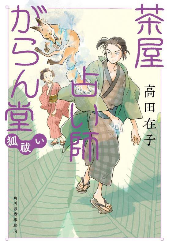 茶屋占い師がらん堂　〔４〕　狐祓い（ハルキ文庫　時代小説文庫）