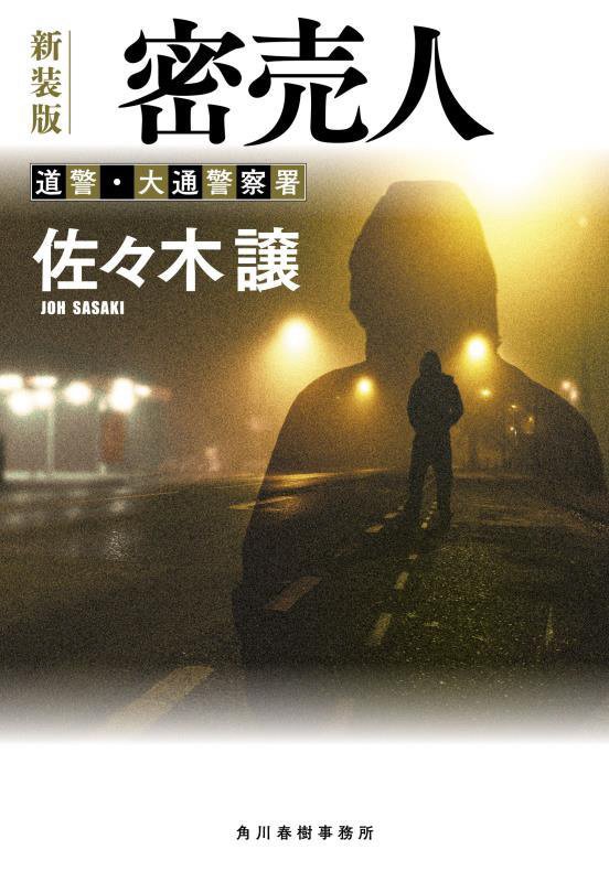 密売人　　新装版（ハルキ文庫　道警・大通警察署）